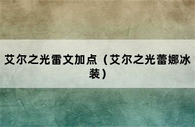 艾尔之光雷文加点（艾尔之光蕾娜冰装）