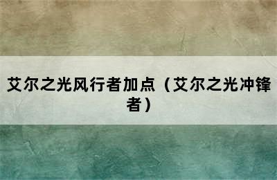 艾尔之光风行者加点（艾尔之光冲锋者）