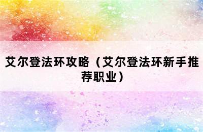 艾尔登法环攻略（艾尔登法环新手推荐职业）