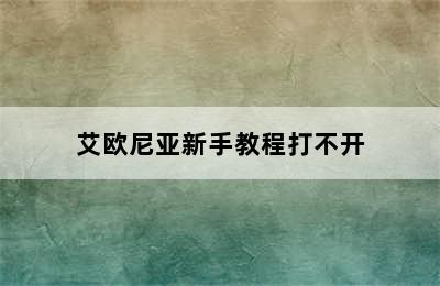 艾欧尼亚新手教程打不开