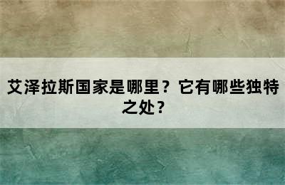 艾泽拉斯国家是哪里？它有哪些独特之处？