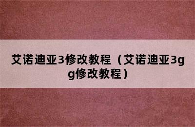 艾诺迪亚3修改教程（艾诺迪亚3gg修改教程）