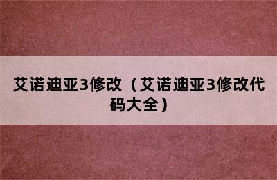 艾诺迪亚3修改（艾诺迪亚3修改代码大全）