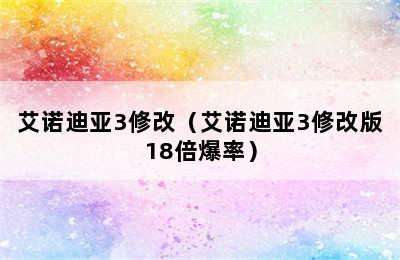 艾诺迪亚3修改（艾诺迪亚3修改版18倍爆率）