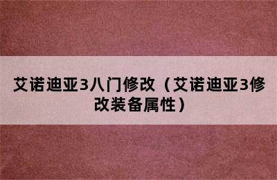 艾诺迪亚3八门修改（艾诺迪亚3修改装备属性）