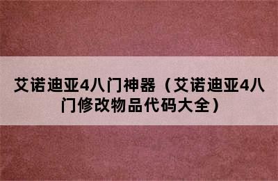 艾诺迪亚4八门神器（艾诺迪亚4八门修改物品代码大全）