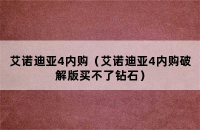 艾诺迪亚4内购（艾诺迪亚4内购破解版买不了钻石）