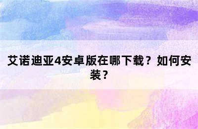 艾诺迪亚4安卓版在哪下载？如何安装？