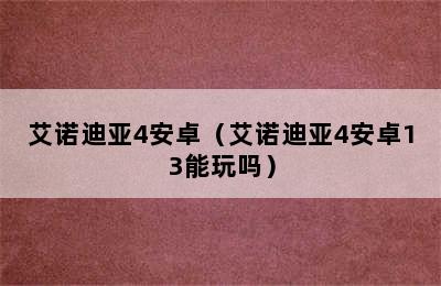 艾诺迪亚4安卓（艾诺迪亚4安卓13能玩吗）