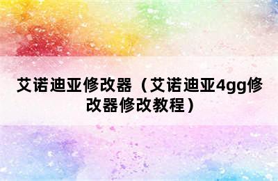 艾诺迪亚修改器（艾诺迪亚4gg修改器修改教程）