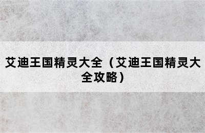 艾迪王国精灵大全（艾迪王国精灵大全攻略）