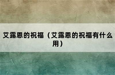 艾露恩的祝福（艾露恩的祝福有什么用）