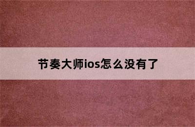 节奏大师ios怎么没有了