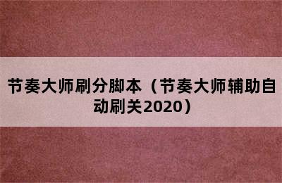 节奏大师刷分脚本（节奏大师辅助自动刷关2020）