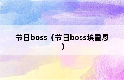 节日boss（节日boss埃霍恩）