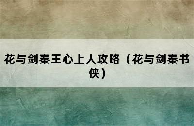 花与剑秦王心上人攻略（花与剑秦书侠）