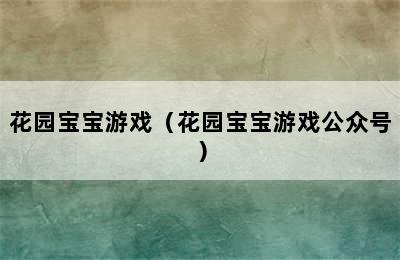 花园宝宝游戏（花园宝宝游戏公众号）