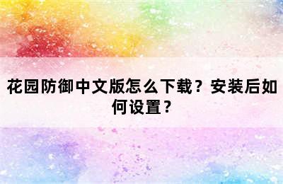 花园防御中文版怎么下载？安装后如何设置？