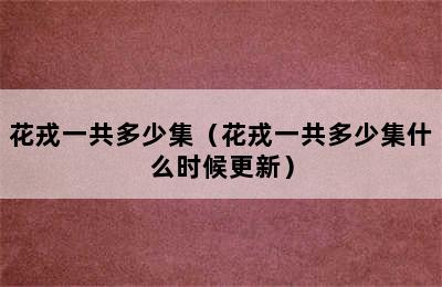 花戎一共多少集（花戎一共多少集什么时候更新）