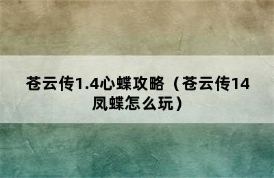 苍云传1.4心蝶攻略（苍云传14凤蝶怎么玩）