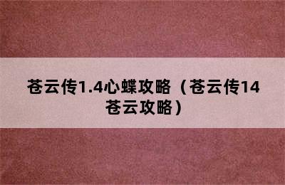 苍云传1.4心蝶攻略（苍云传14苍云攻略）