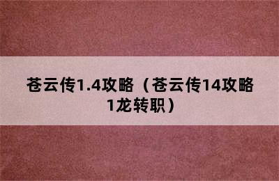 苍云传1.4攻略（苍云传14攻略1龙转职）