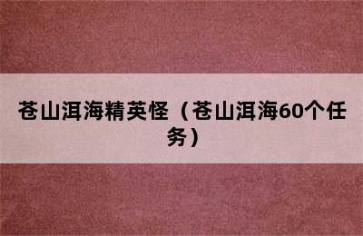 苍山洱海精英怪（苍山洱海60个任务）