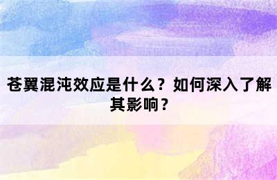 苍翼混沌效应是什么？如何深入了解其影响？