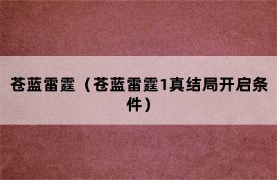 苍蓝雷霆（苍蓝雷霆1真结局开启条件）