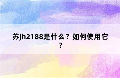 苏jh2188是什么？如何使用它？