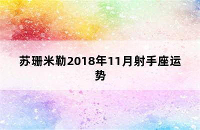 苏珊米勒2018年11月射手座运势