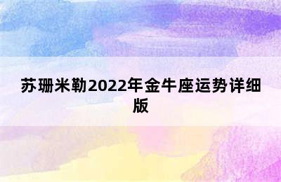 苏珊米勒2022年金牛座运势详细版