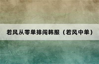 若风从零单排闯韩服（若风中单）