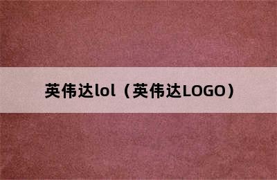 英伟达lol（英伟达LOGO）