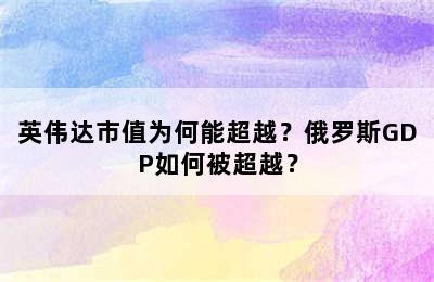 英伟达市值为何能超越？俄罗斯GDP如何被超越？