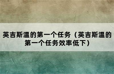 英吉斯温的第一个任务（英吉斯温的第一个任务效率低下）