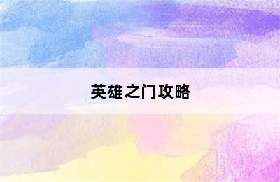 英雄之门攻略