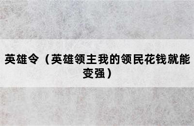 英雄令（英雄领主我的领民花钱就能变强）