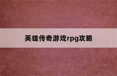 英雄传奇游戏rpg攻略