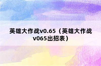 英雄大作战v0.65（英雄大作战v065出招表）