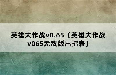 英雄大作战v0.65（英雄大作战v065无敌版出招表）