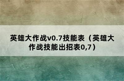 英雄大作战v0.7技能表（英雄大作战技能出招表0,7）