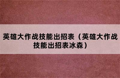 英雄大作战技能出招表（英雄大作战技能出招表冰森）