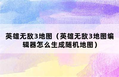 英雄无敌3地图（英雄无敌3地图编辑器怎么生成随机地图）