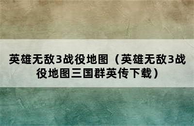 英雄无敌3战役地图（英雄无敌3战役地图三国群英传下载）