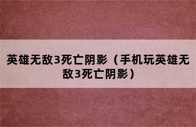 英雄无敌3死亡阴影（手机玩英雄无敌3死亡阴影）