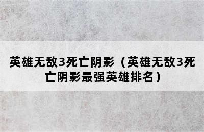 英雄无敌3死亡阴影（英雄无敌3死亡阴影最强英雄排名）