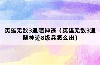 英雄无敌3追随神迹（英雄无敌3追随神迹8级兵怎么出）