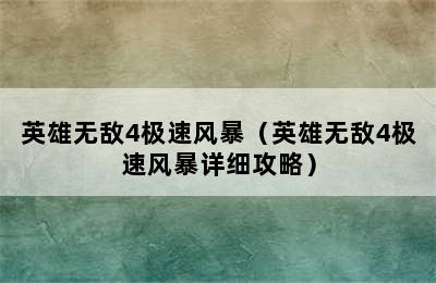 英雄无敌4极速风暴（英雄无敌4极速风暴详细攻略）