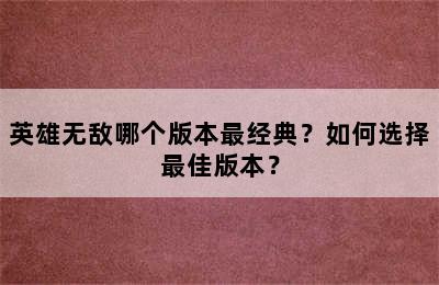 英雄无敌哪个版本最经典？如何选择最佳版本？